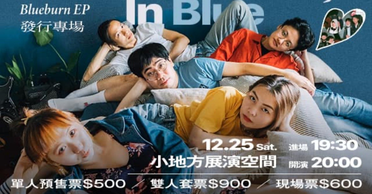 Blueburn 耶誕笨不笨 EP 發行專場