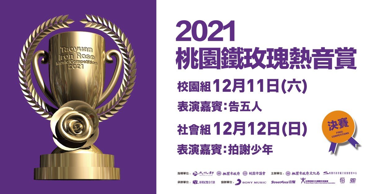 2021桃園鐵玫瑰熱音賞☆決賽 12/12