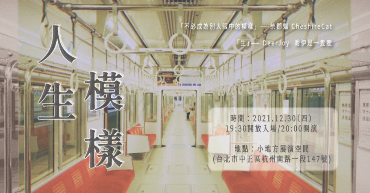 柴郡貓 x 喬伊是一隻鹿 - 「人生模樣」EP 發行演唱會