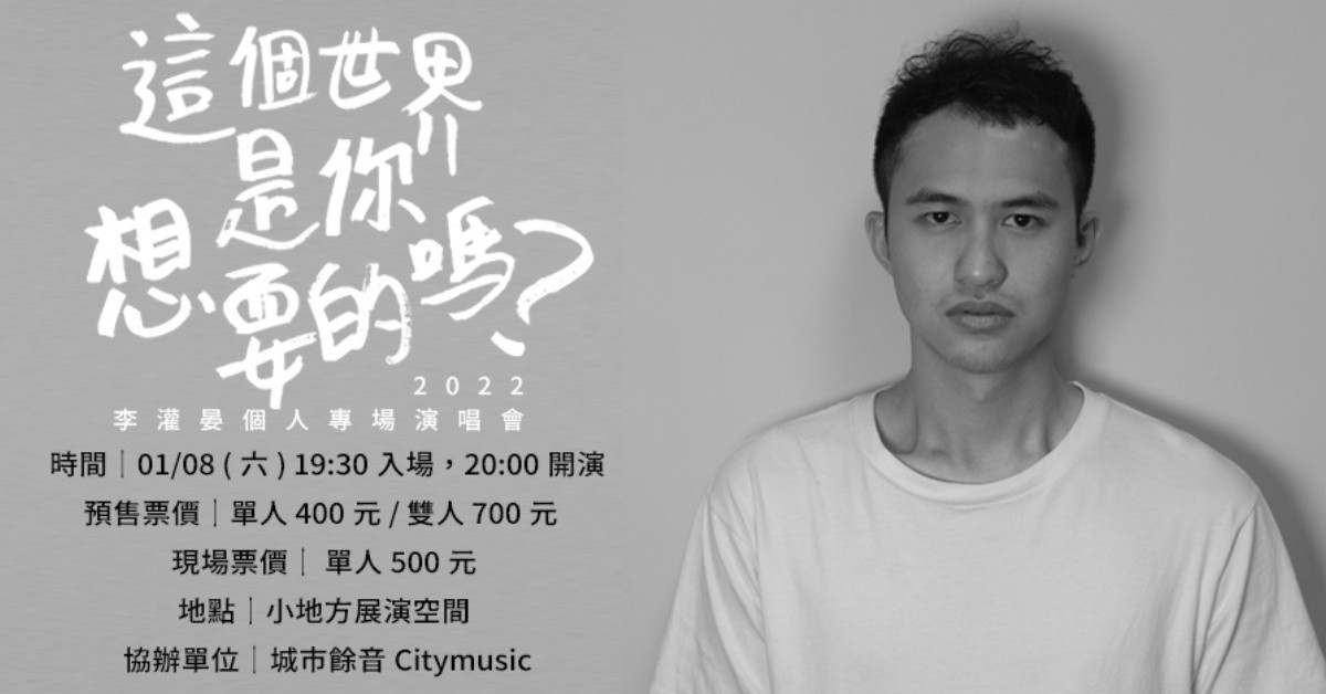 『這個世界是你想要的嗎？』李灌晏個人專場演唱會