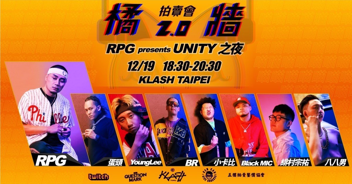 橘牆 2.0 - RPG presents UNITY 之夜