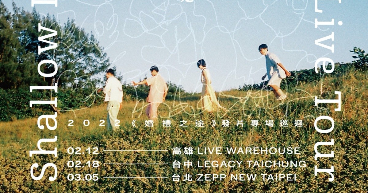 淺堤 2022《婚禮之途》專場發片巡迴－高雄場