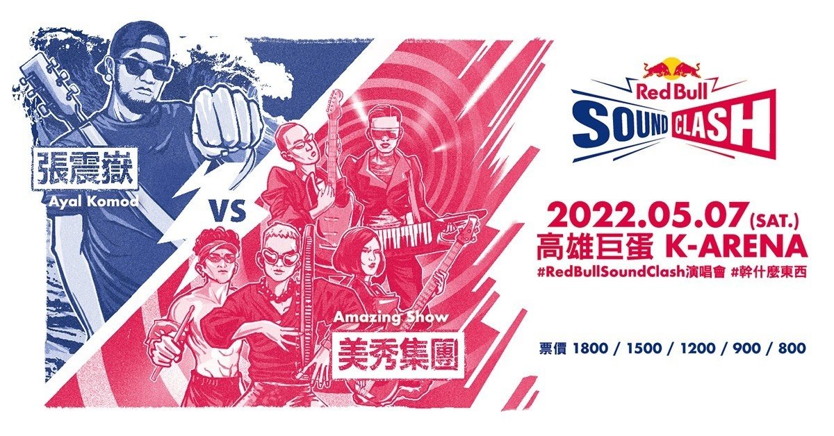 Red Bull Sound Clash (取消)