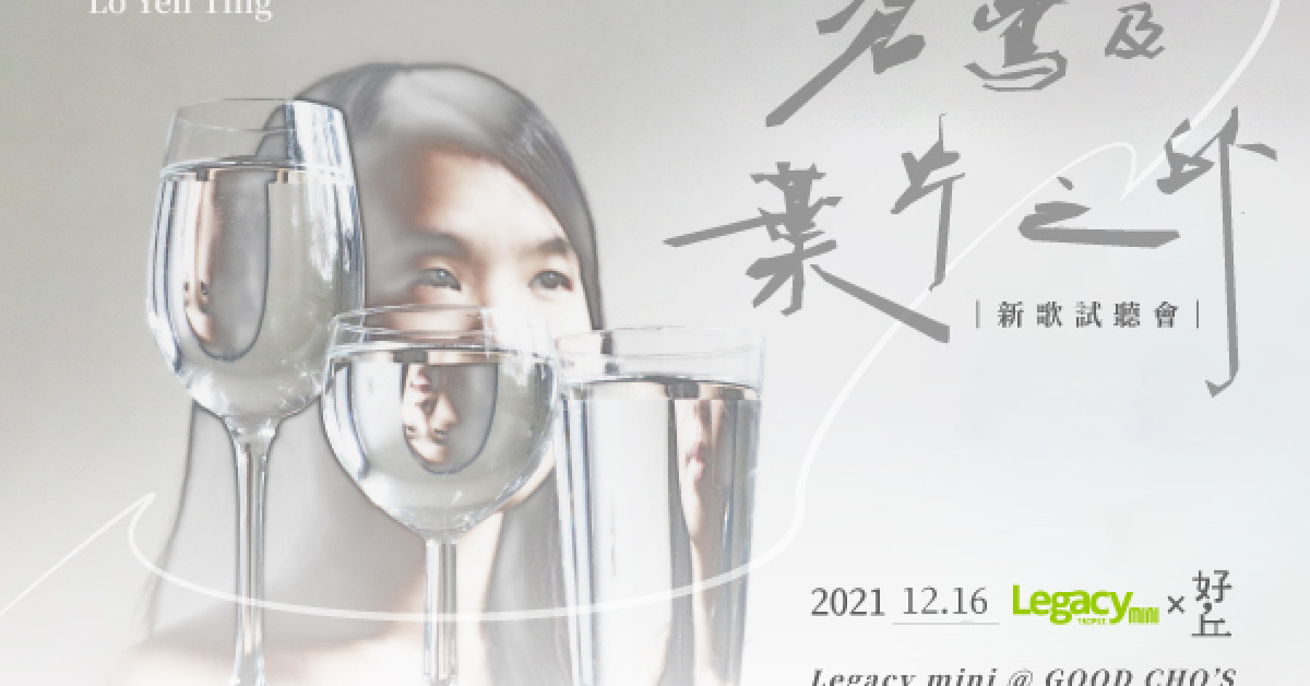 【Legacy mini @好丘】羅妍婷《蒼鷺及葉片之外》新歌試聽會