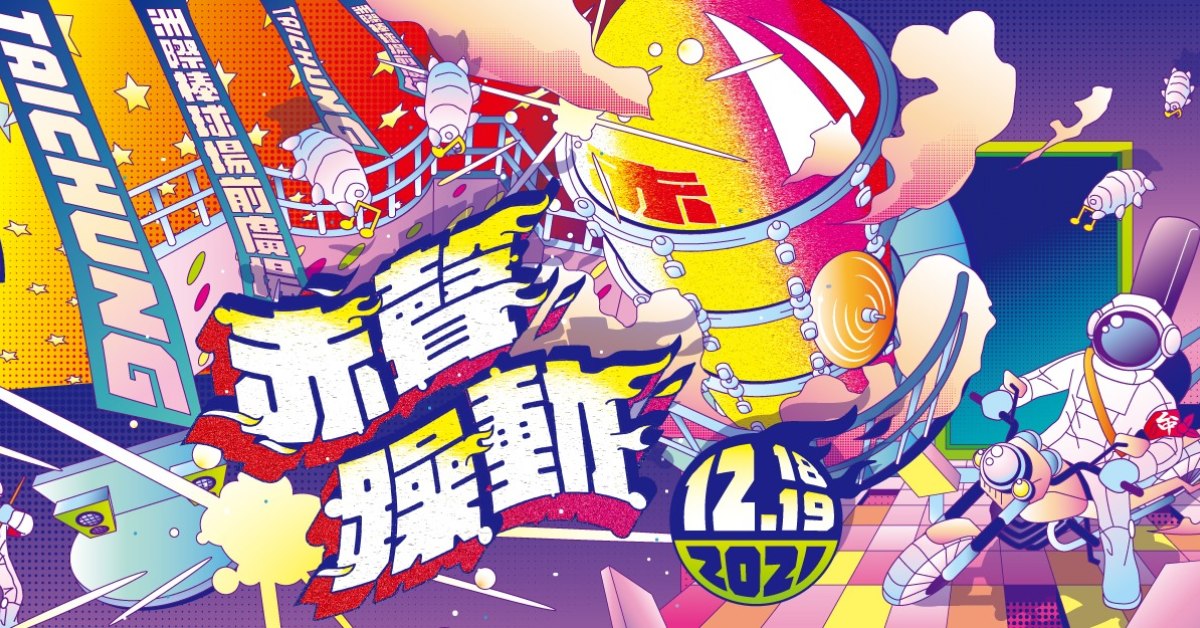DAY 2 ?赤聲躁動音樂祭?
