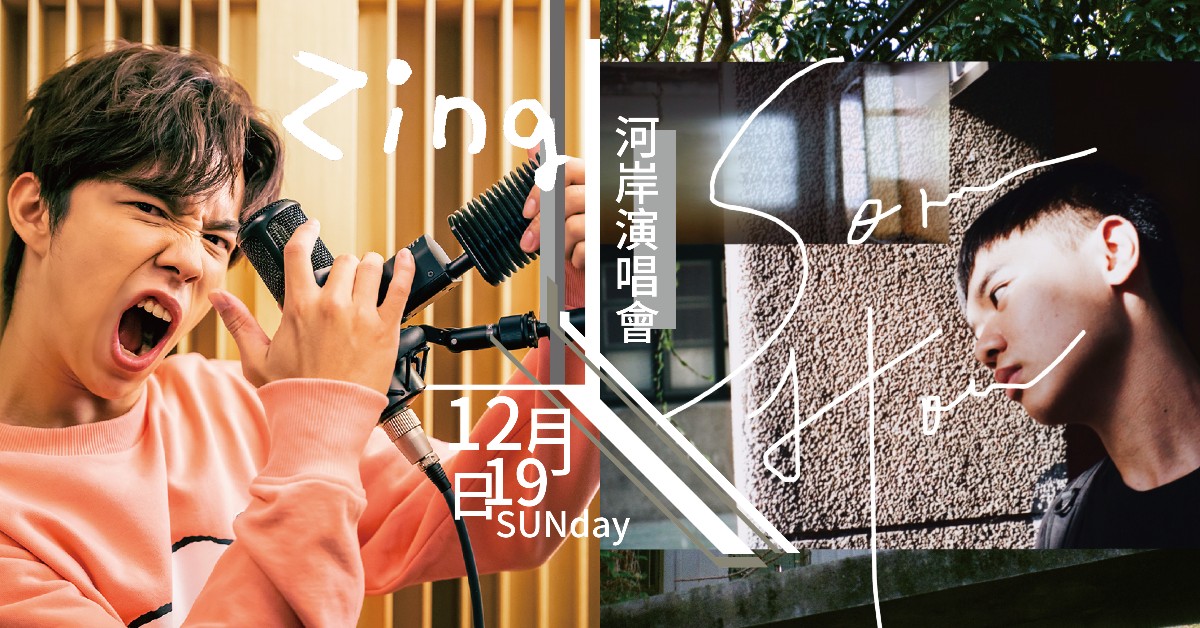 [ Zing A Song ] 跨欄歌手Zing首場小型演唱 / Somehow 林浩瑋 2021小河岸演出