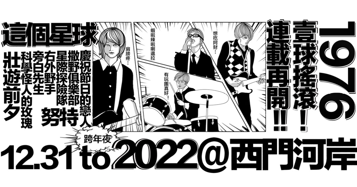 《1976 跨年派對》