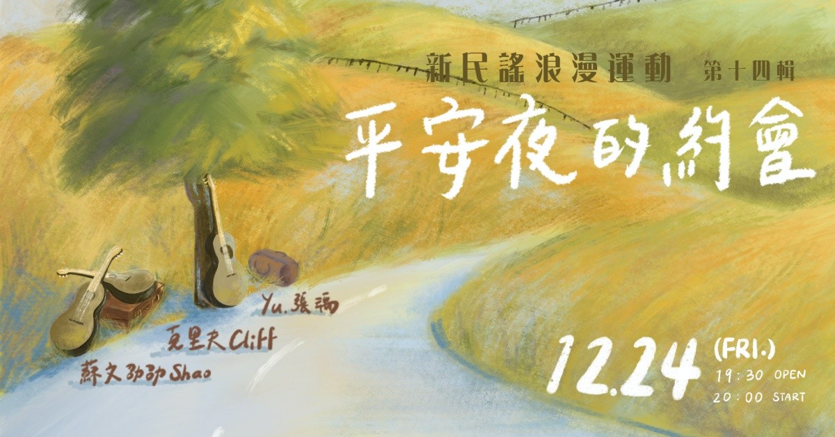 新民謠浪漫運動 - 第十四輯：平安夜的約會