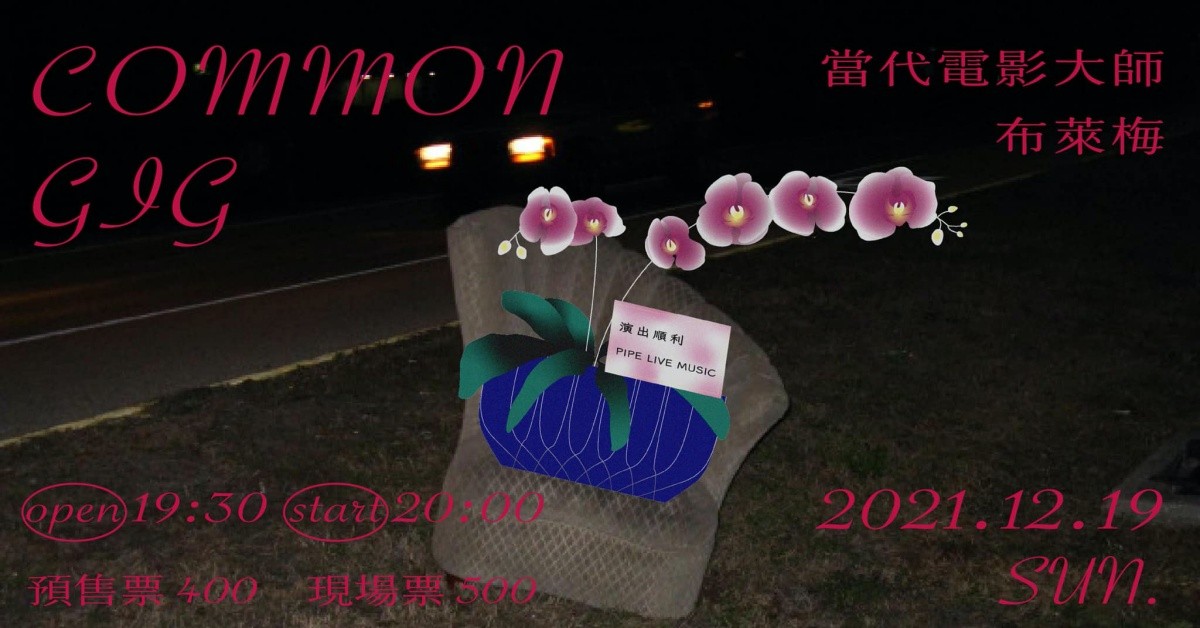 Common Gig：當代電影大師、布萊梅