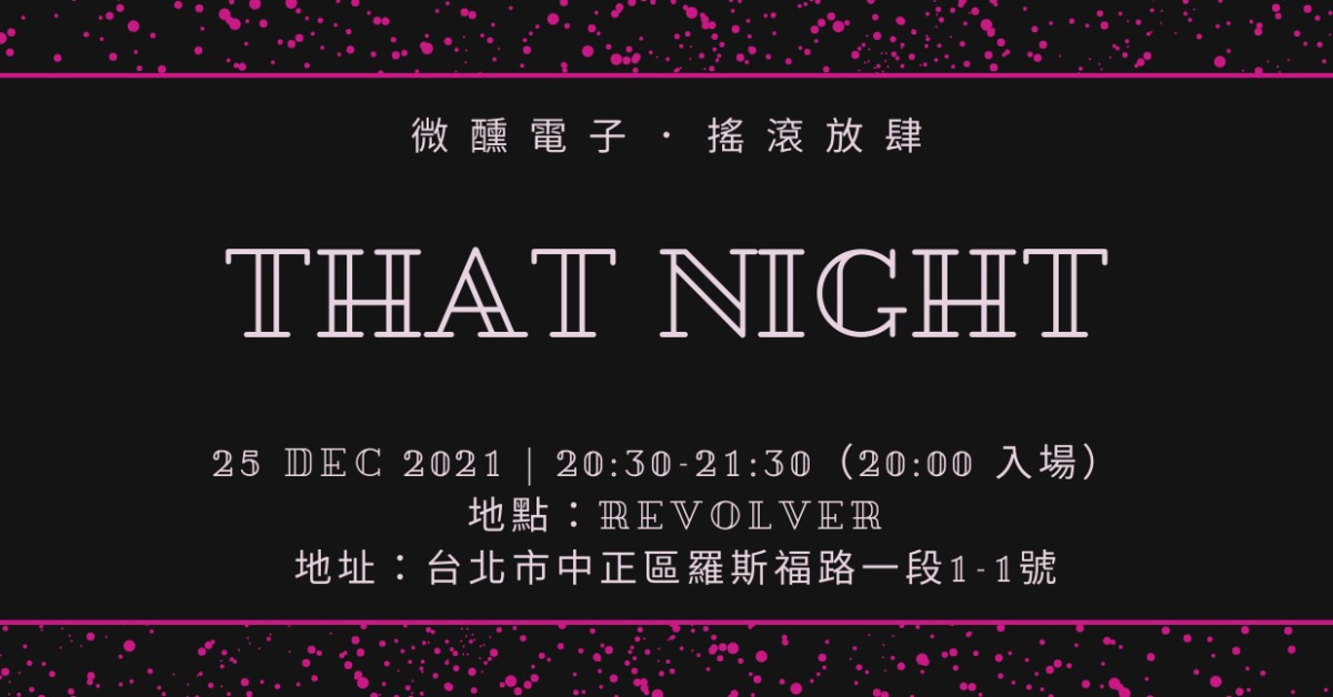 『That Night 那晚我們一起』聖誕搖滾趴
