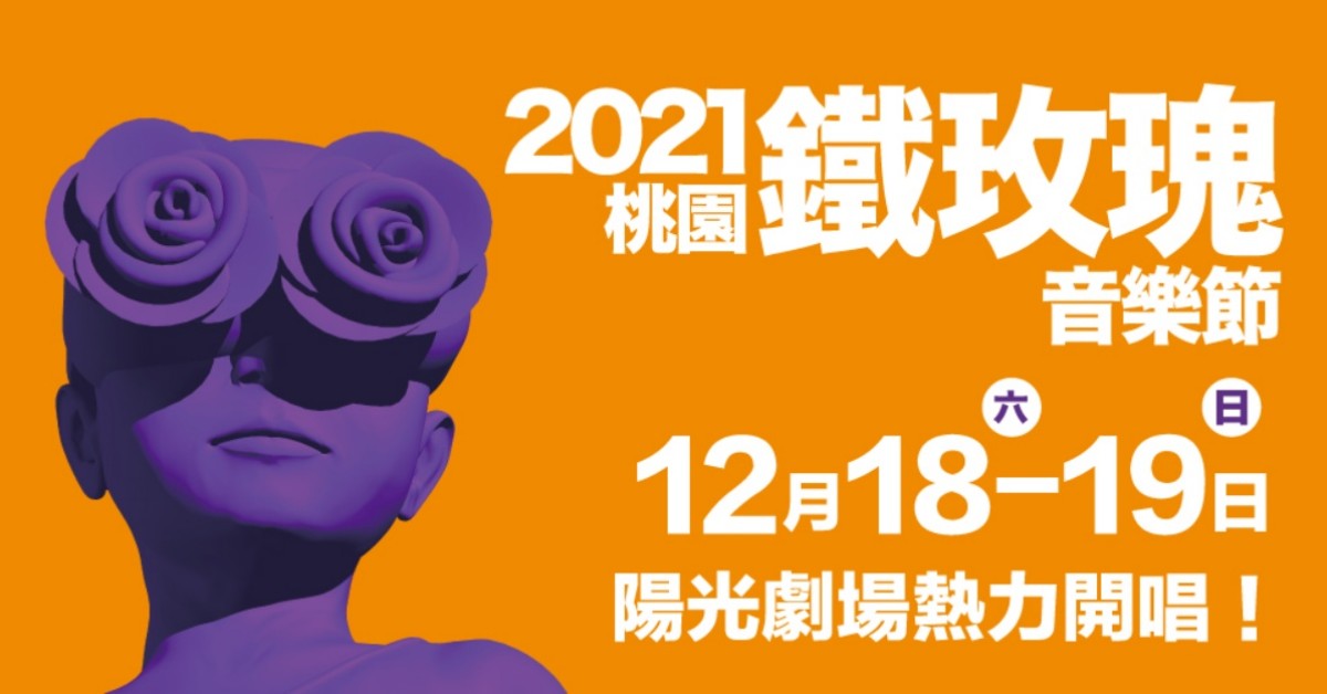 2021桃園鐵玫瑰音樂節 12/18