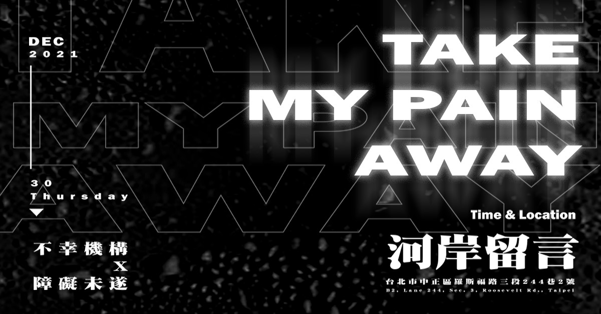 【Take My Pain Away】不幸機構 X 障礙未遂