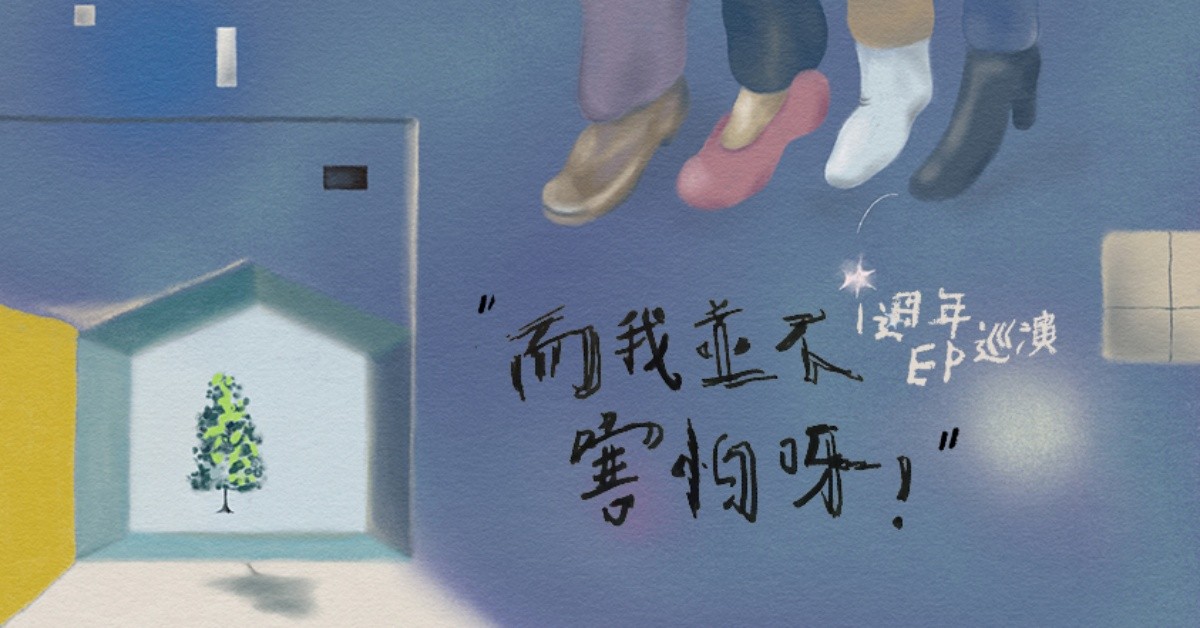 【而我並不害怕呀】聽天湯：一週年專場