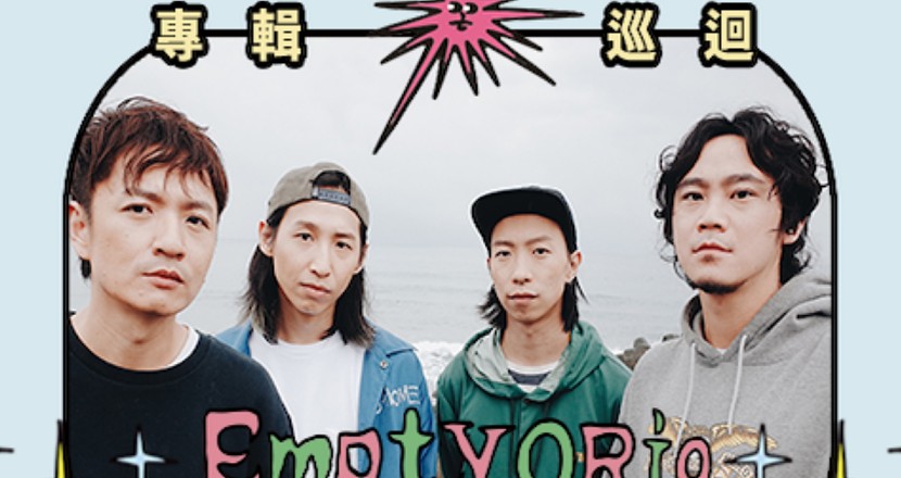 EmptyORio《莫相信袂變卦》專輯巡迴 1/8 高雄LIVE WAREHOUSE 小庫