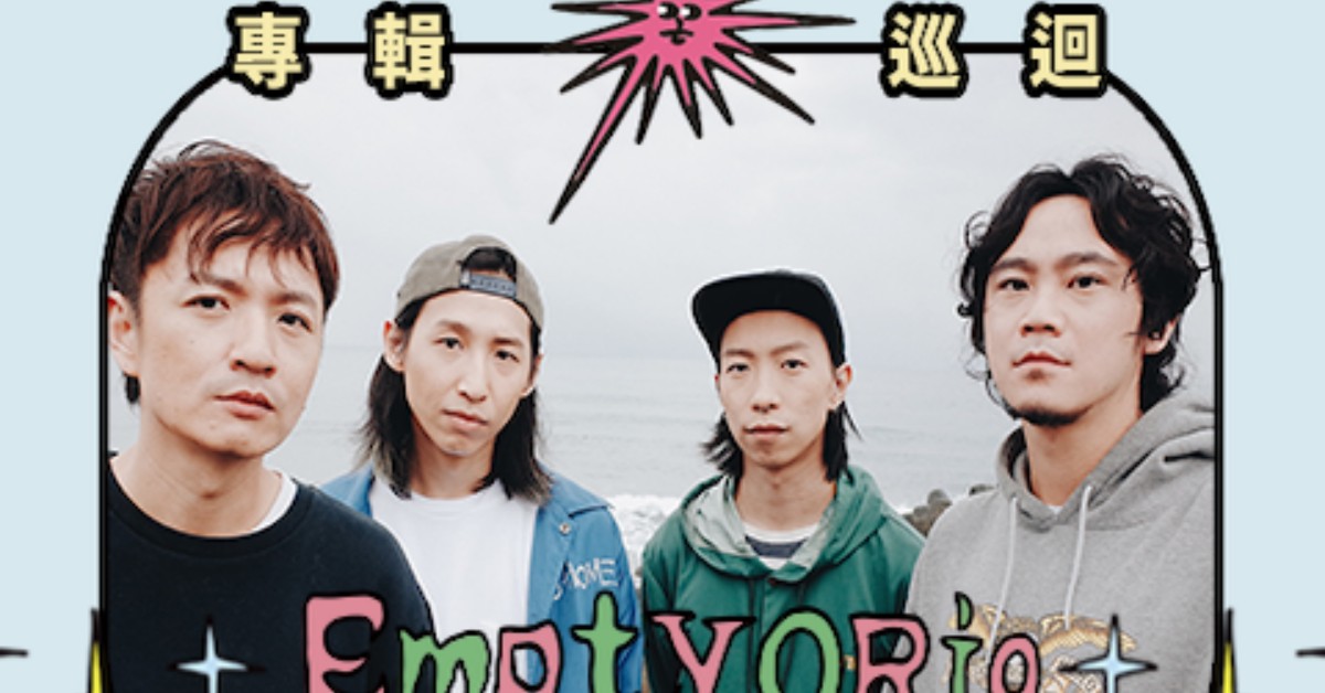 EmptyORio《莫相信袂變卦》專輯巡迴 1/8 高雄LIVE WAREHOUSE 小庫