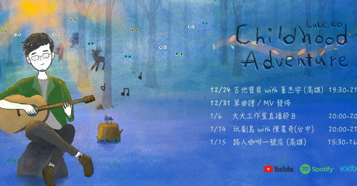 柯宇哲Childhood Adventure單曲巡演 feat.陳蒙奇－玩劇島小劇場