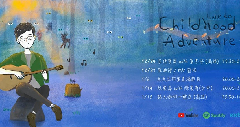 柯宇哲Childhood Adventure單曲巡演 feat.陳蒙奇－玩劇島小劇場