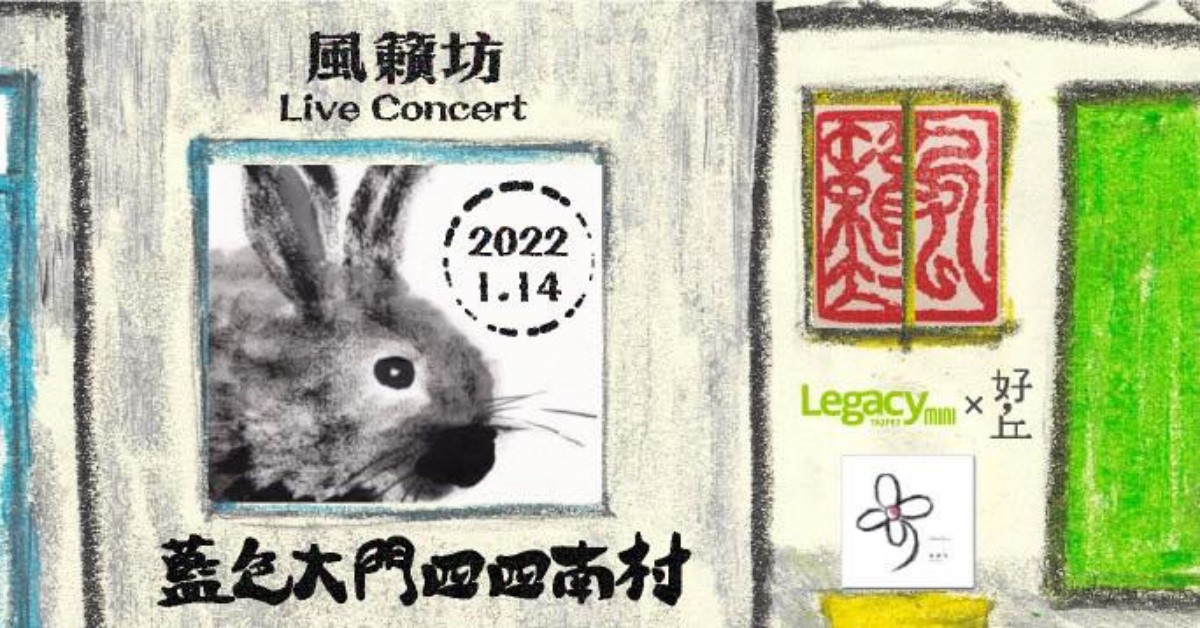 【Legacy mini @好丘】風籟坊《藍色大門四四南村》