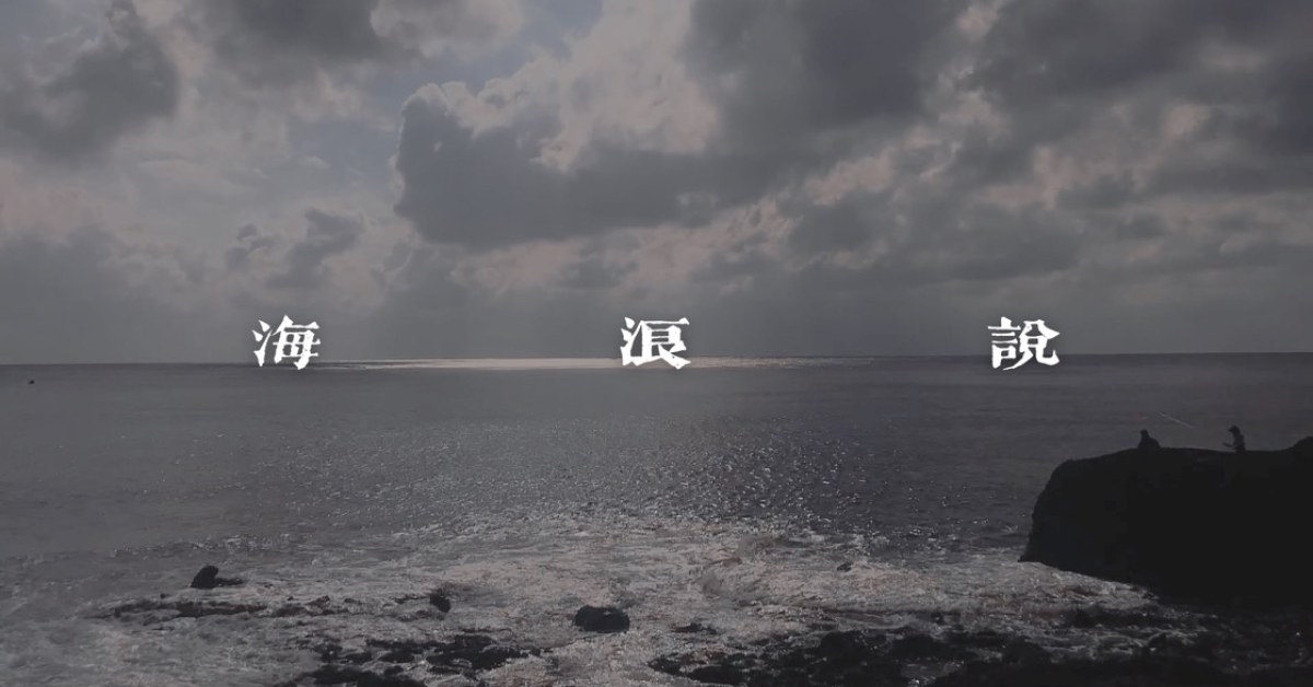 阿丹玩球球「海浪說」