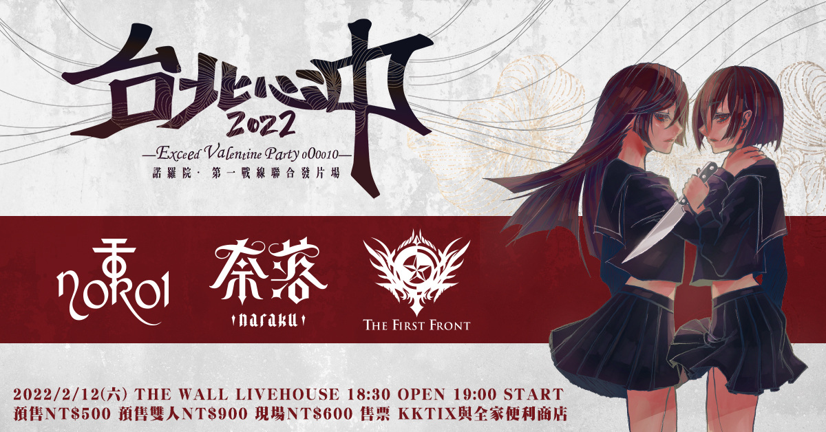 《台北心中2022》 —Exceed Valentine Party 000010— 諾羅院·第一戰線聯合發片場