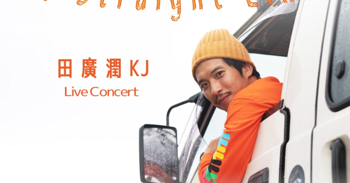 【Legacy mini @好丘】田廣潤KJ《在彎陸上 No Straight Lines》