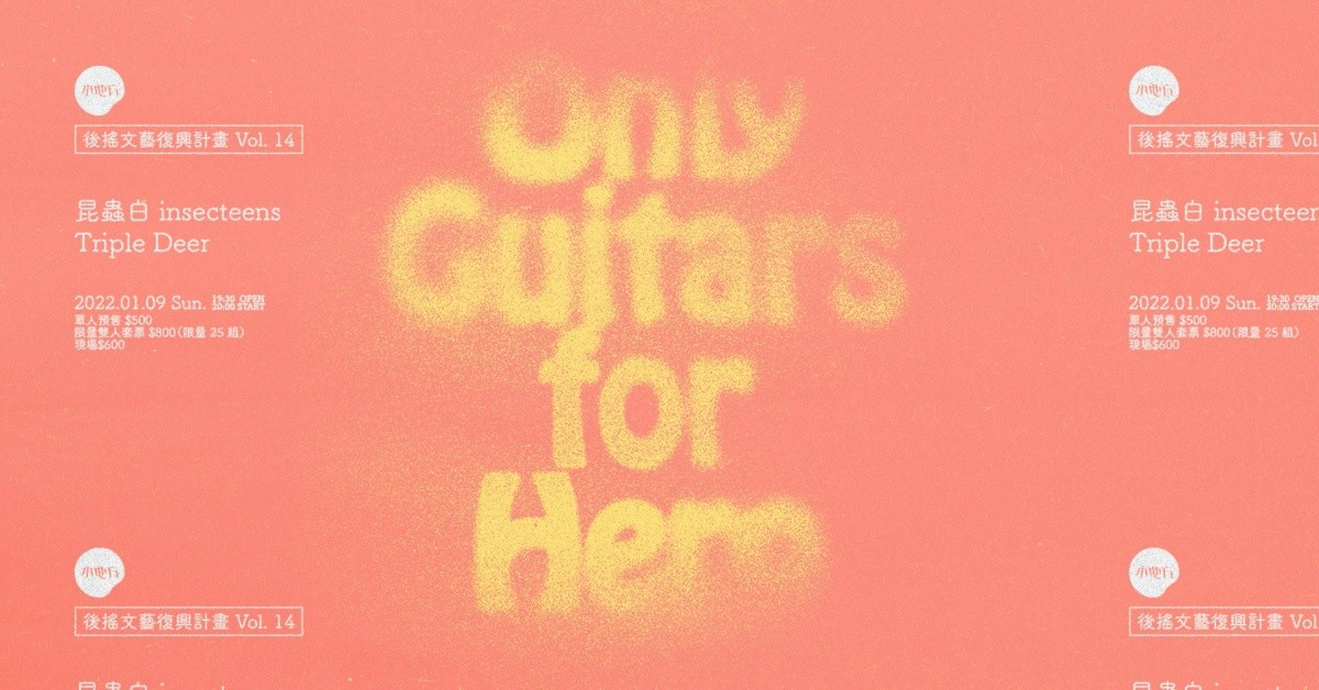 後搖文藝復興計畫 Vol. 14：Only Guitars for Hero