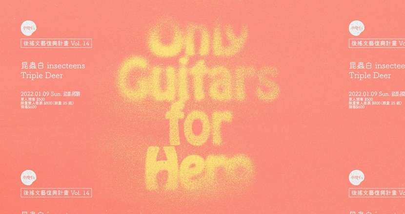 後搖文藝復興計畫 Vol. 14：Only Guitars for Hero