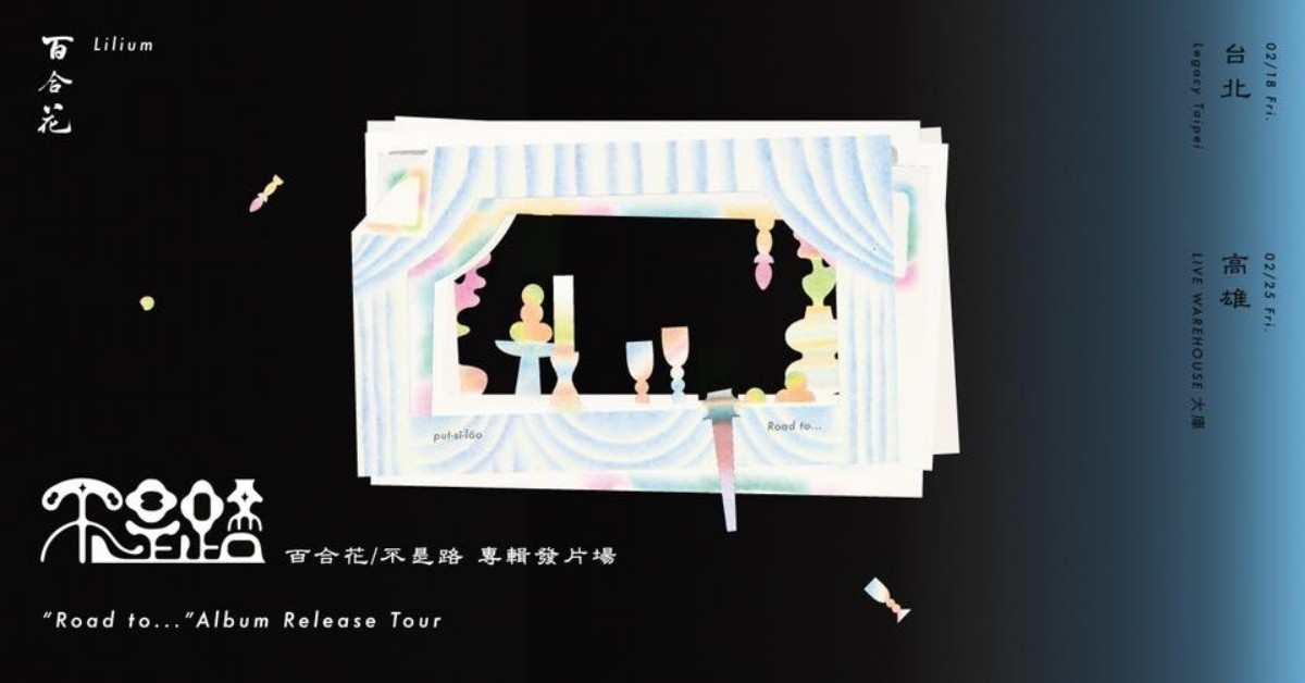 百合花【不是路】專輯發片專場－台北場 #Legacy Presents千人展系列