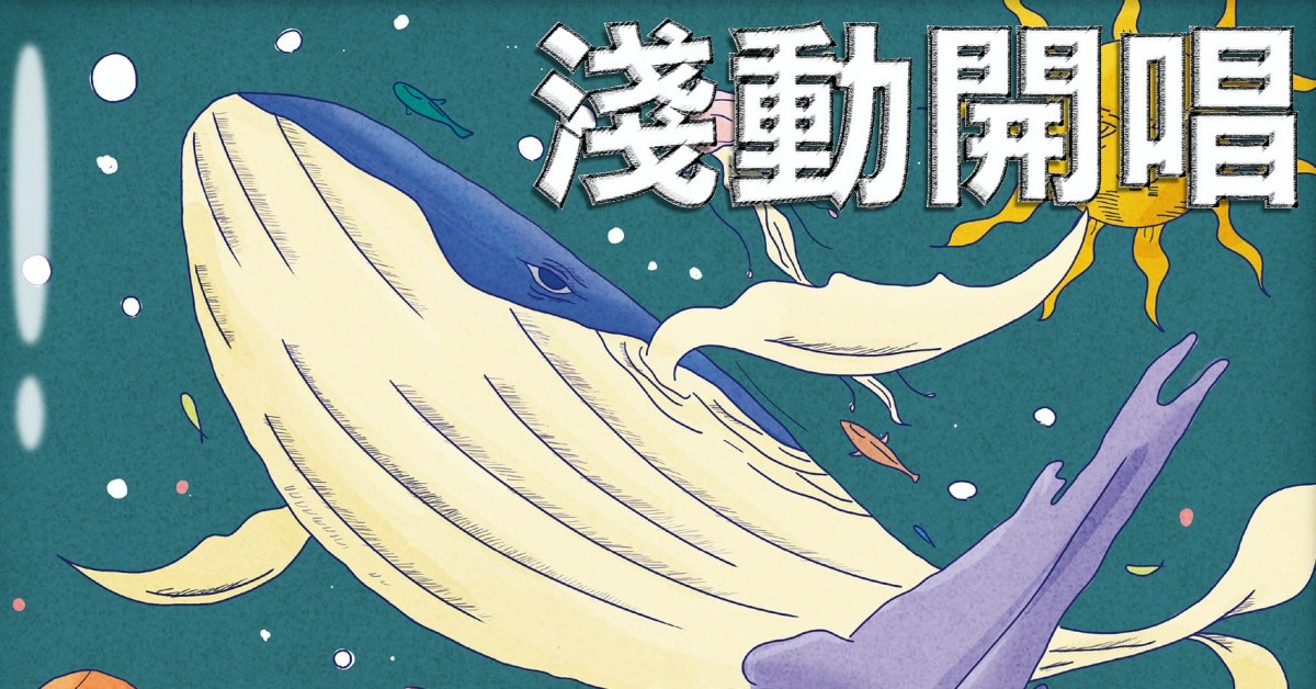 淺動十：淺動開唱