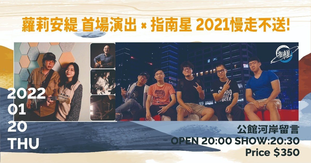 蘿莉安緹 首場演出 / 指南星 2021慢走不送!