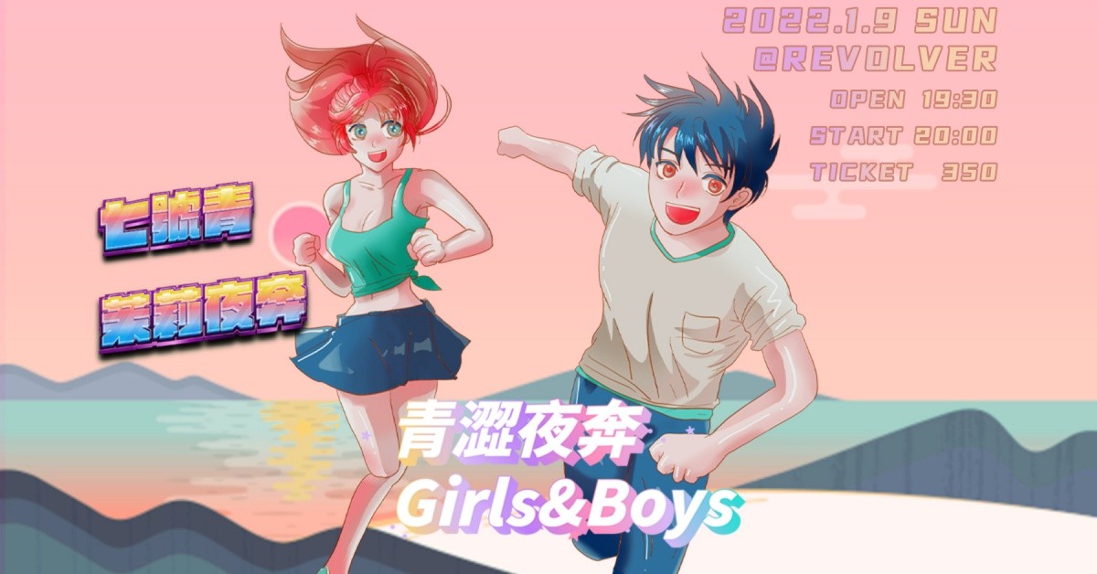 青澀夜奔 Girls & Boys-七號青|茉莉夜奔 1/9(Sun)@Revolver