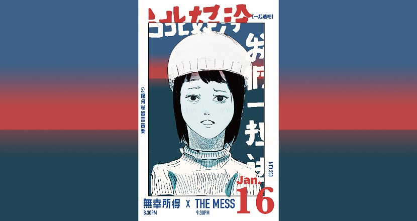 【台北這麼冷，我們一起逃】MESS X 無幸所得