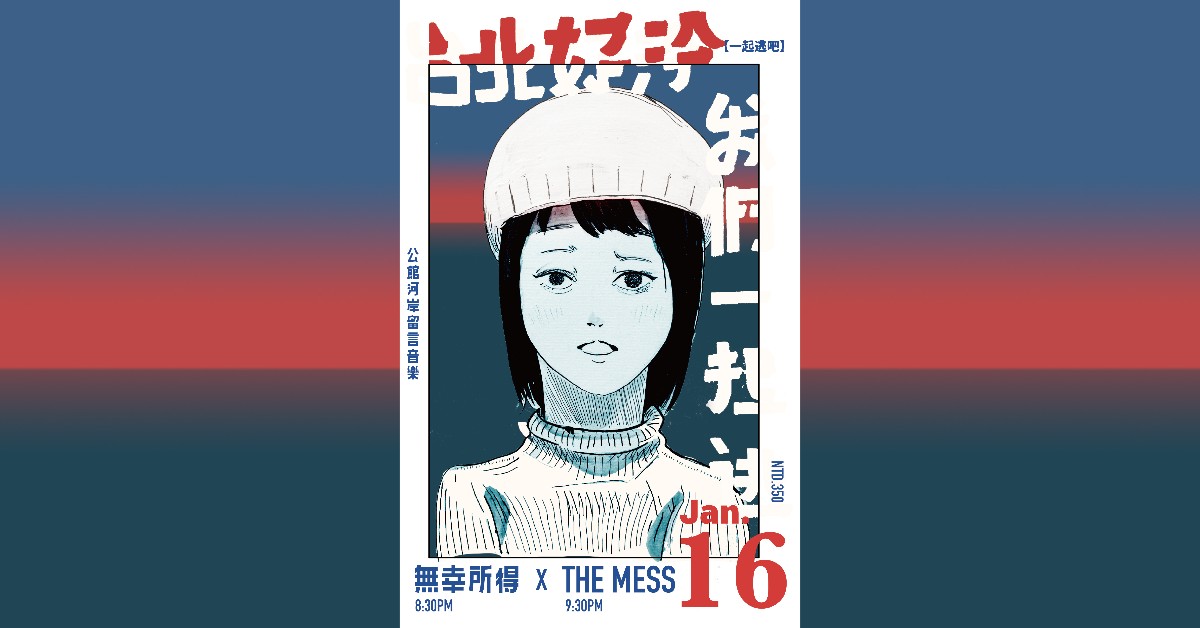 【台北這麼冷，我們一起逃】MESS X 無幸所得