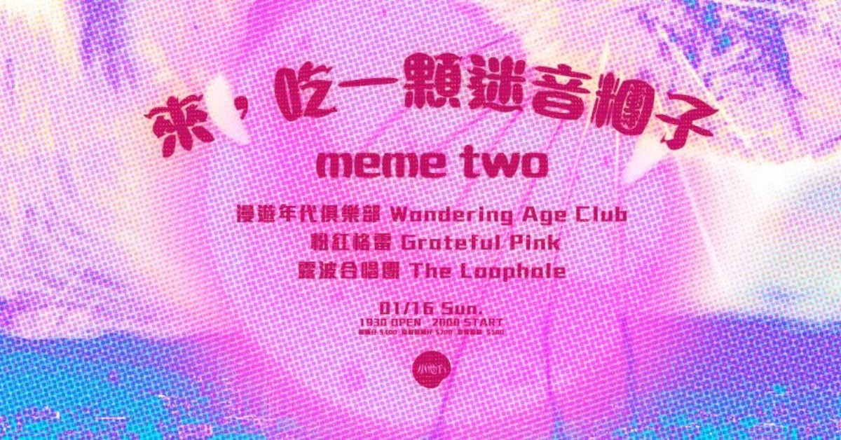 來，吃一顆迷音糰子！　meme two