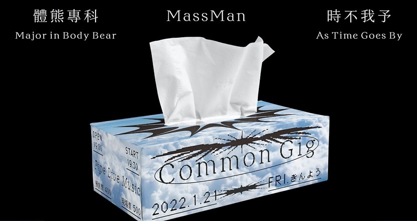Common Gig：體熊專科、MassMan、時不我予