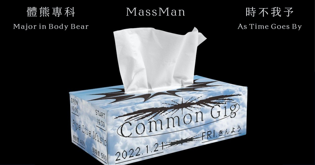 Common Gig：體熊專科、MassMan、時不我予