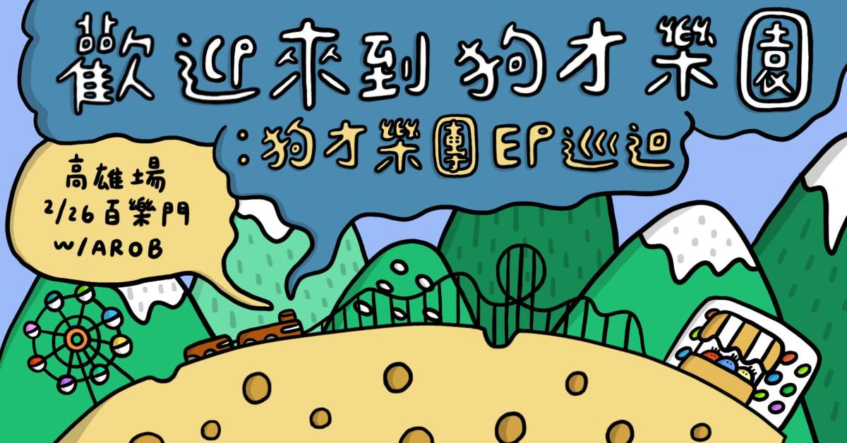 歡迎來到狗才樂園（狗才樂團EP巡迴 高雄場）