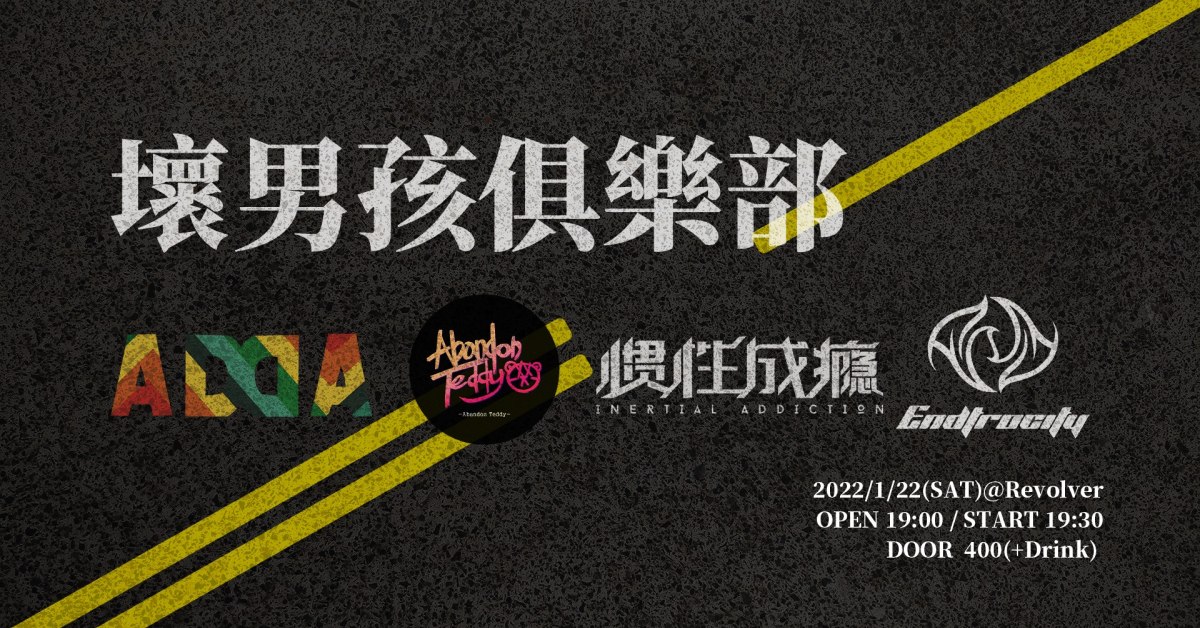 壞男孩俱樂部