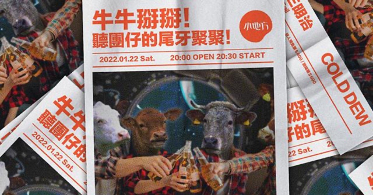 牛牛掰掰！聽團仔的尾牙聚聚！