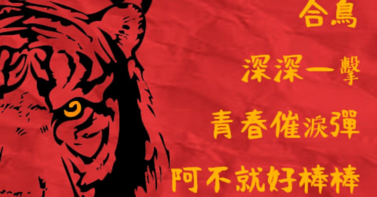 2/20(日)貳零貳貳-福虎聲瘋