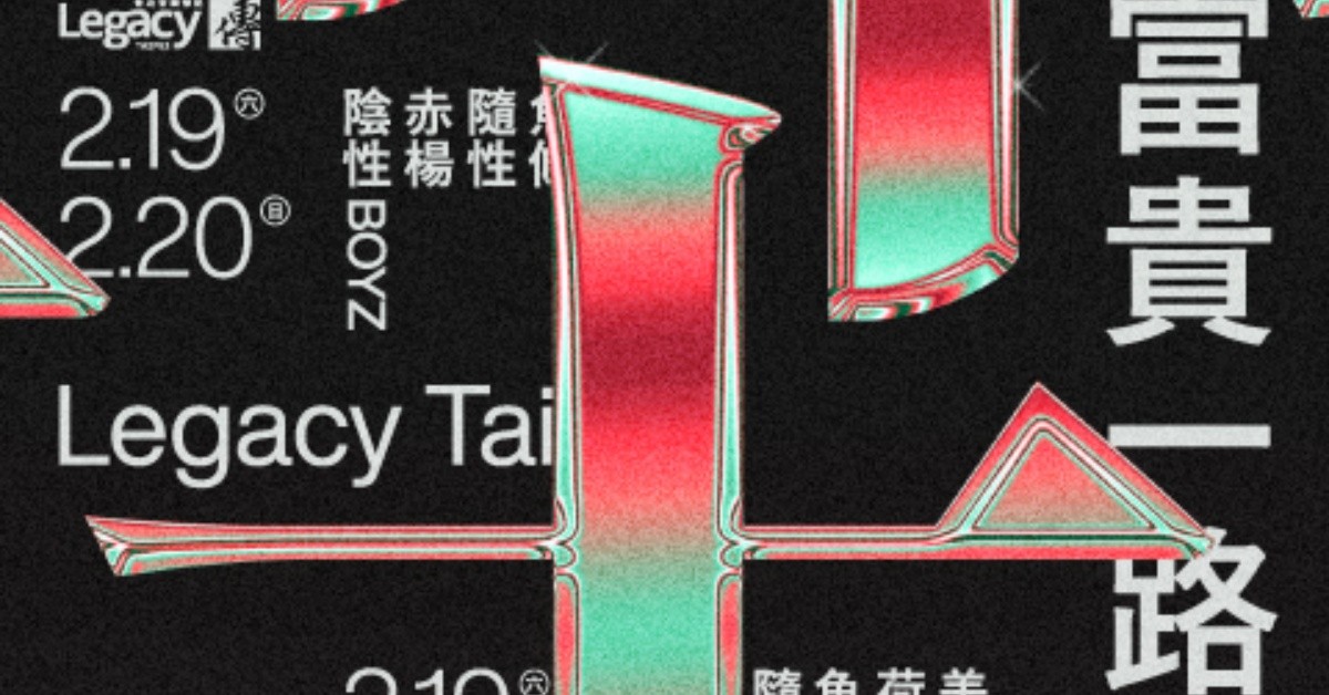 富貴一路：十惡不赦 (2/19, 2/20)