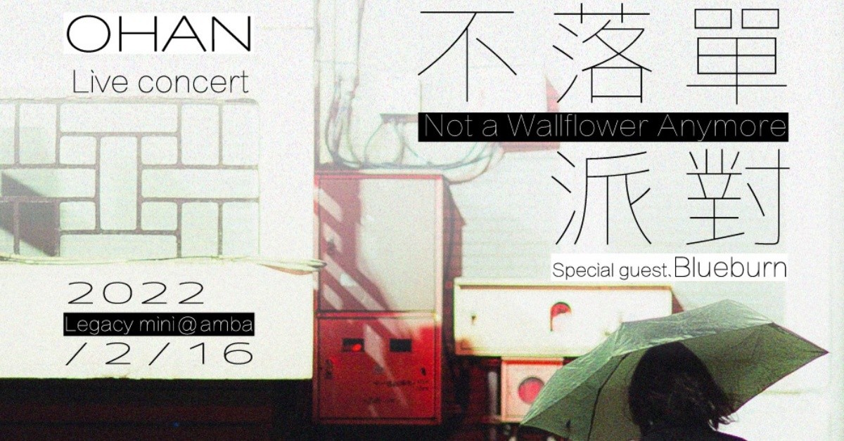 【Legacy mini @amba】OHAN《不落單派對 Not a Wallflower Anymore》Special Guest. Blueburn