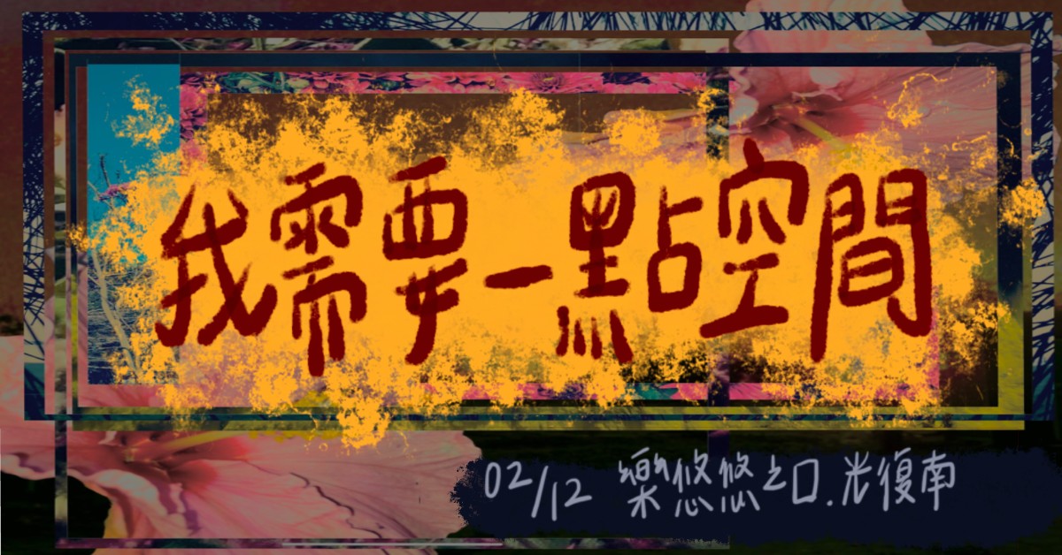 【我需要一點空間】