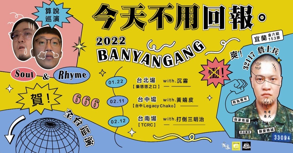 「今天不用回報！」退伍巡迴 - 台北場 w/沉霧