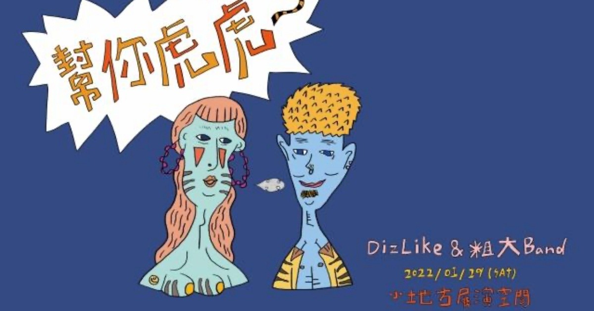 《幫你虎虎～》粗大Band ＆ DizLike 聯合春酒