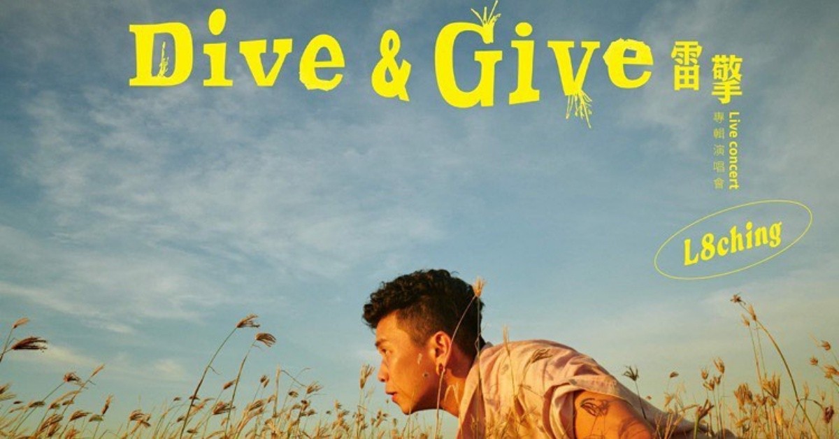 雷擎《Dive ＆ Give》專輯演唱會