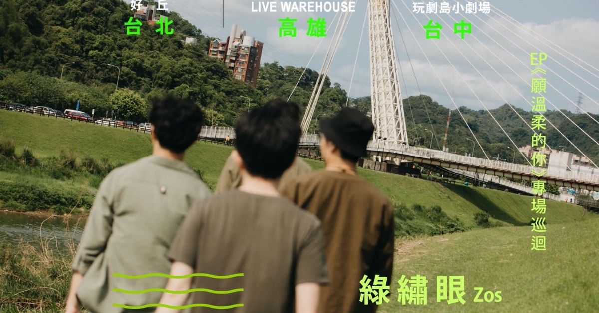 【Little Play 玩劇島小劇場 】綠繡眼 EP《願溫柔的你》專場巡迴