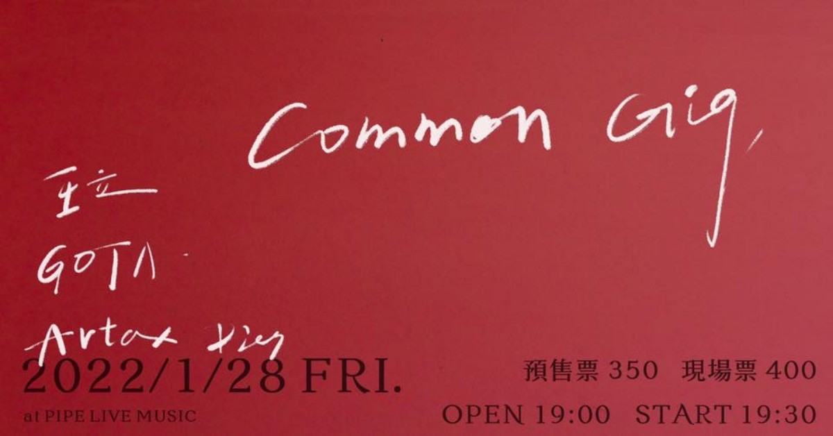 Common Gig：王立、GOTA、Artax Dies