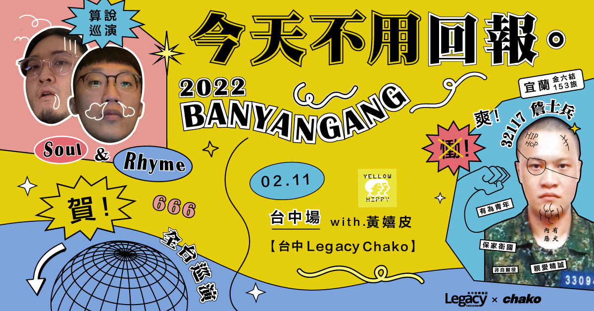 「今天不用回報！」退伍巡迴 - 台中場 w/ 黃嬉皮