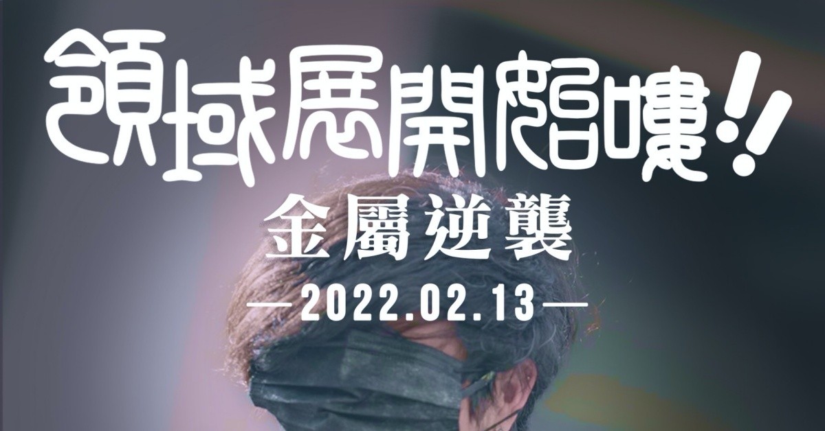 領域展開始嘍！金屬逆襲